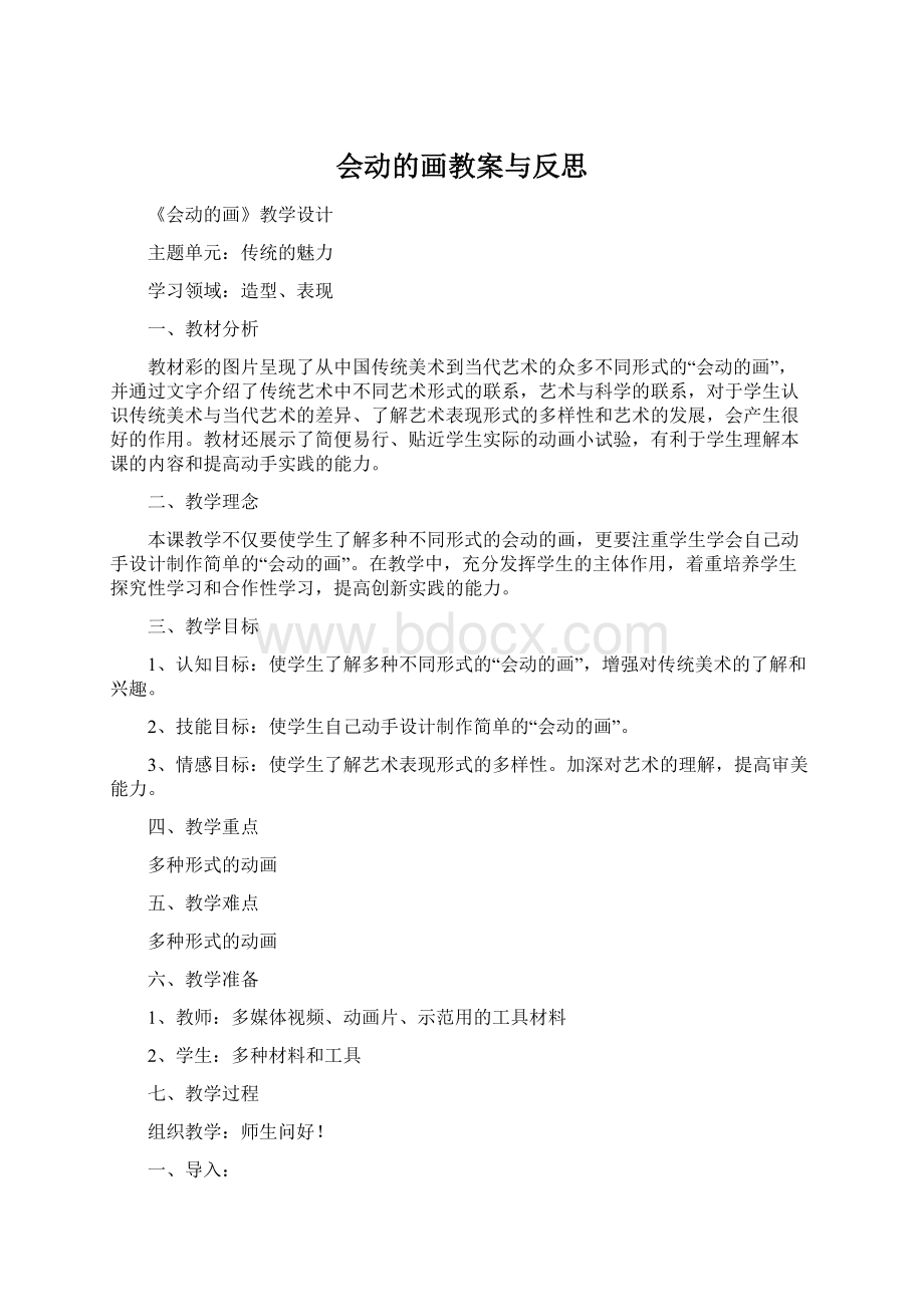 会动的画教案与反思.docx_第1页