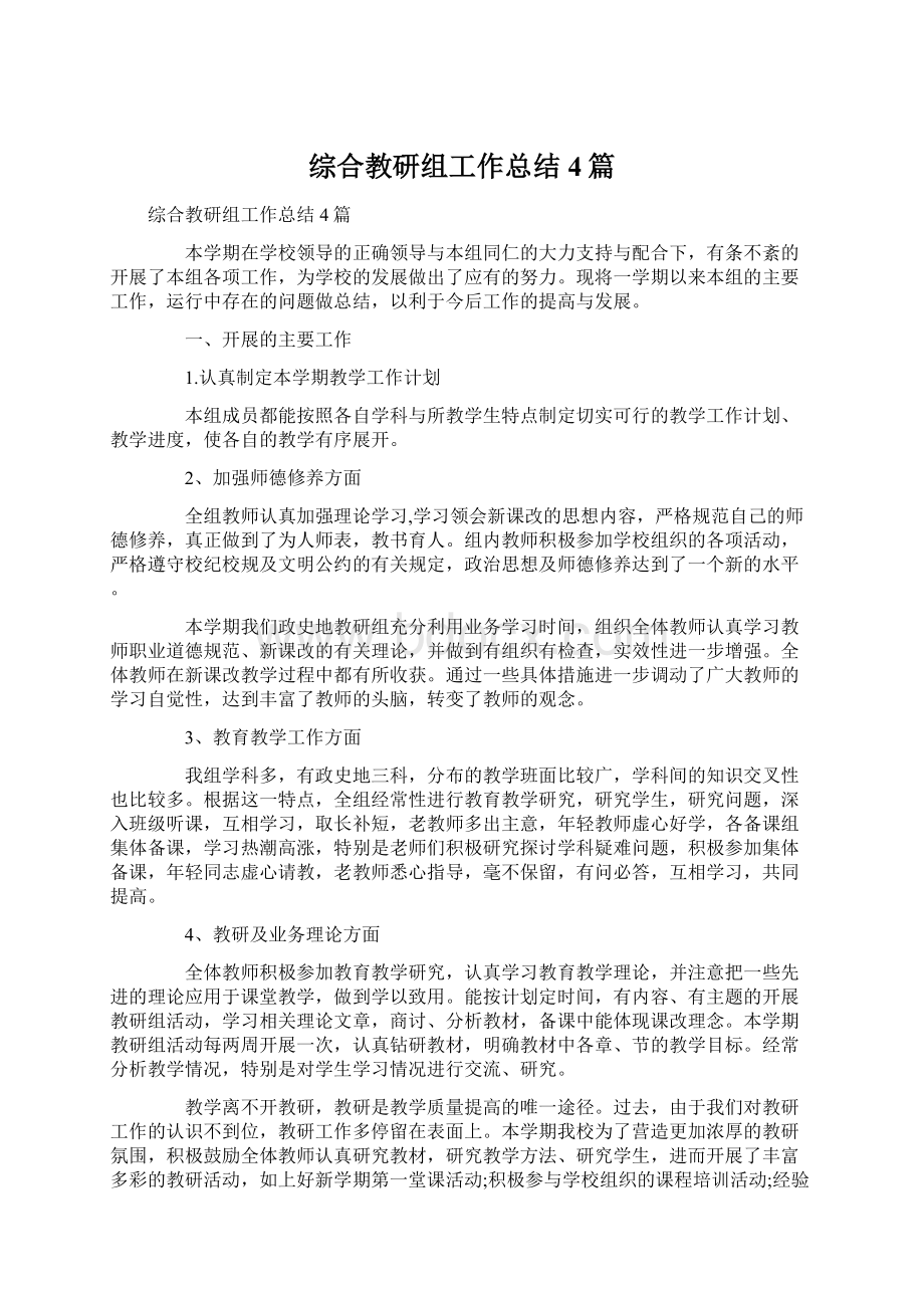 综合教研组工作总结4篇.docx