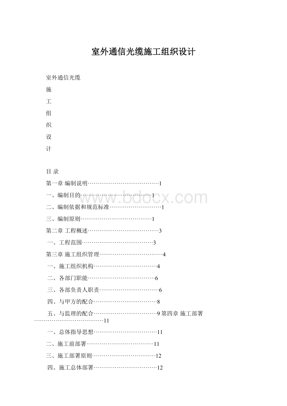 室外通信光缆施工组织设计.docx_第1页