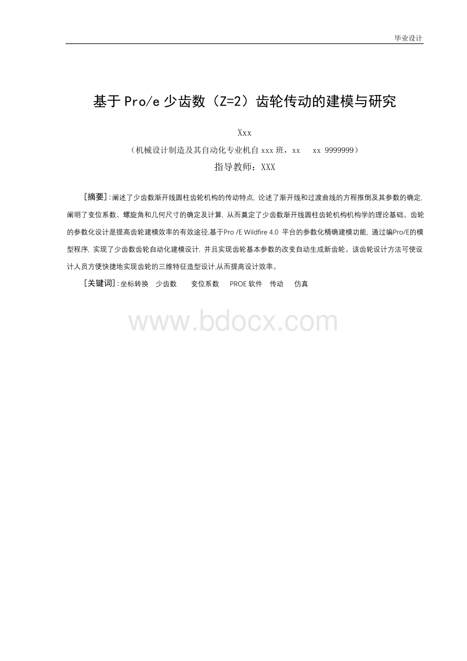 机械设计制造及自动化专业毕业设计说明书齿轮传动建模与仿真.doc