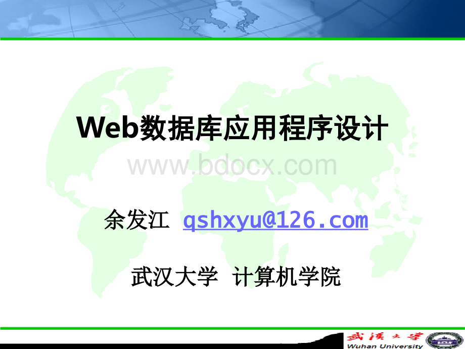 Web数据库应用程序设计PPT课件下载推荐.ppt