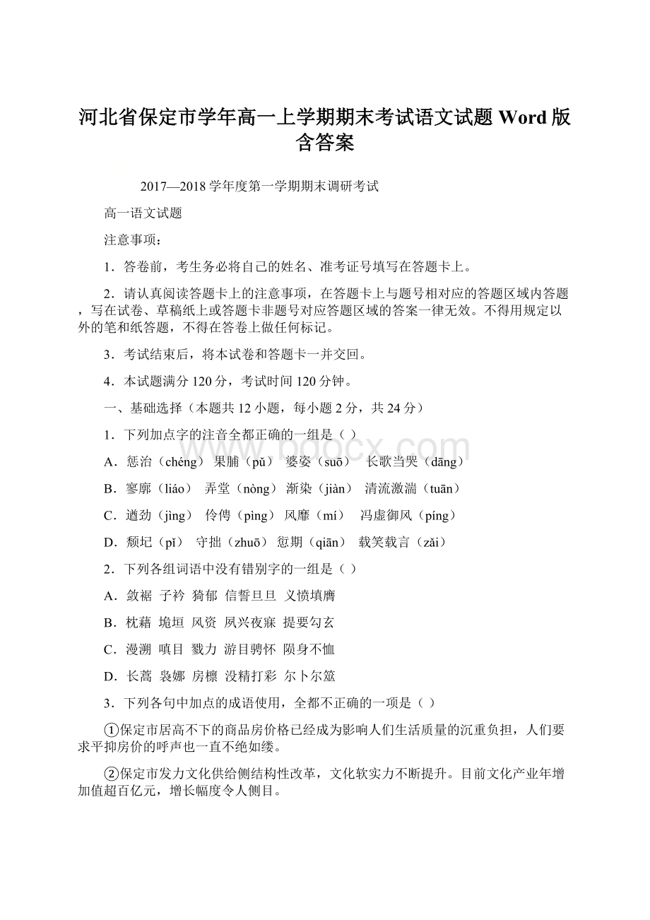 河北省保定市学年高一上学期期末考试语文试题Word版含答案Word文件下载.docx