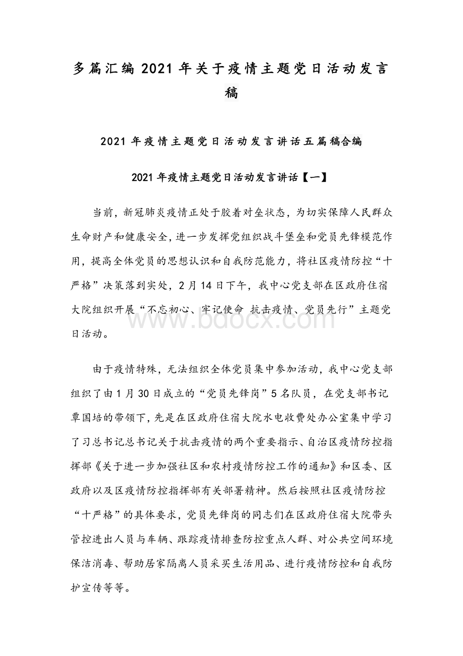 多篇汇编2021年关于疫情主题党日活动发言稿.docx