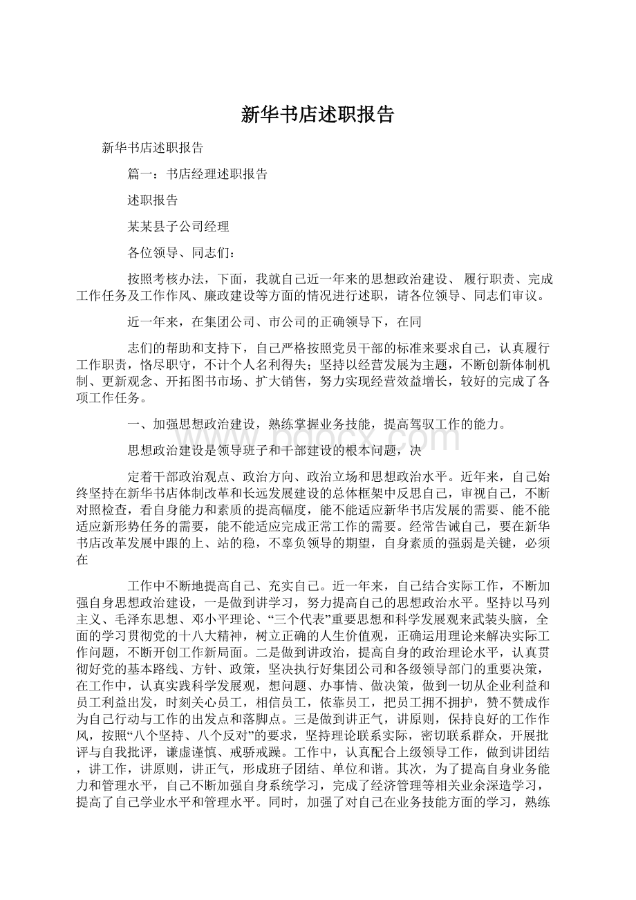 新华书店述职报告Word文档下载推荐.docx