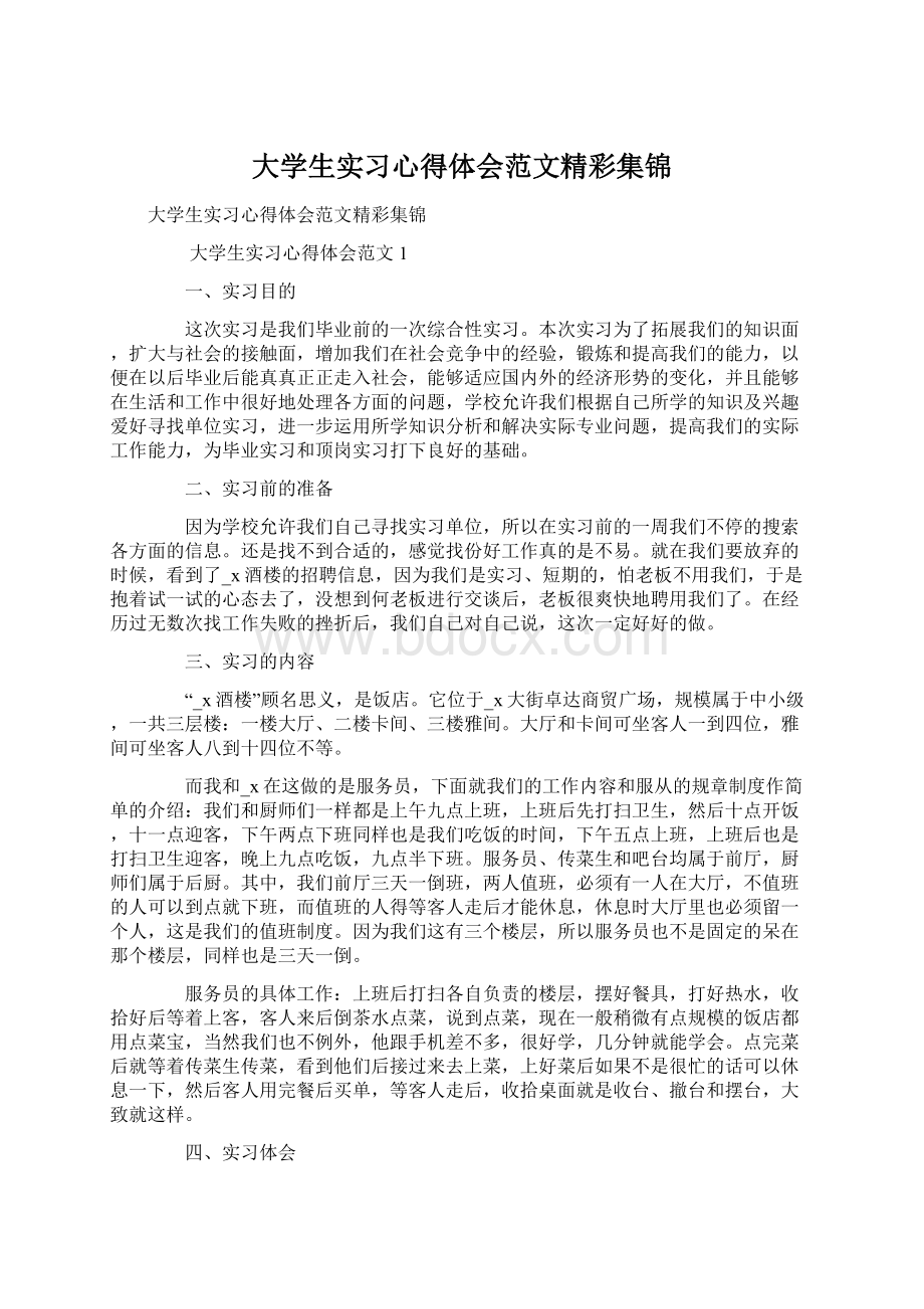 大学生实习心得体会范文精彩集锦.docx