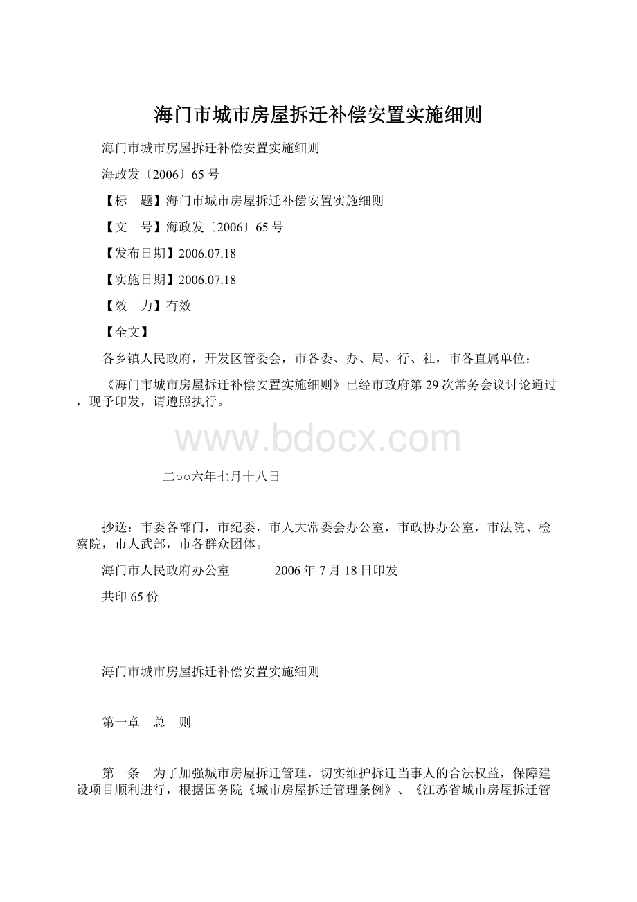 海门市城市房屋拆迁补偿安置实施细则.docx