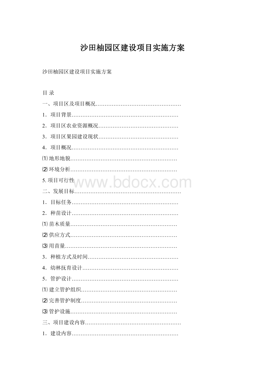 沙田柚园区建设项目实施方案文档格式.docx_第1页