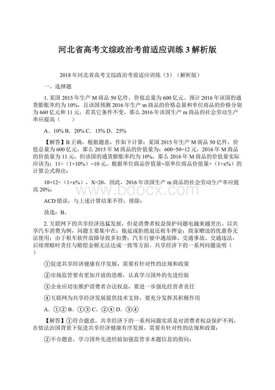 河北省高考文综政治考前适应训练3解析版Word文档格式.docx_第1页