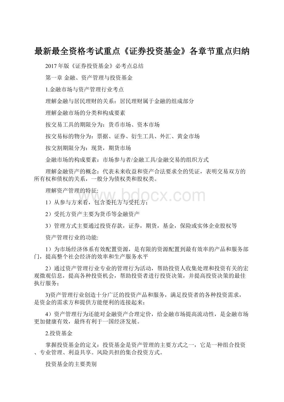 最新最全资格考试重点《证券投资基金》各章节重点归纳.docx