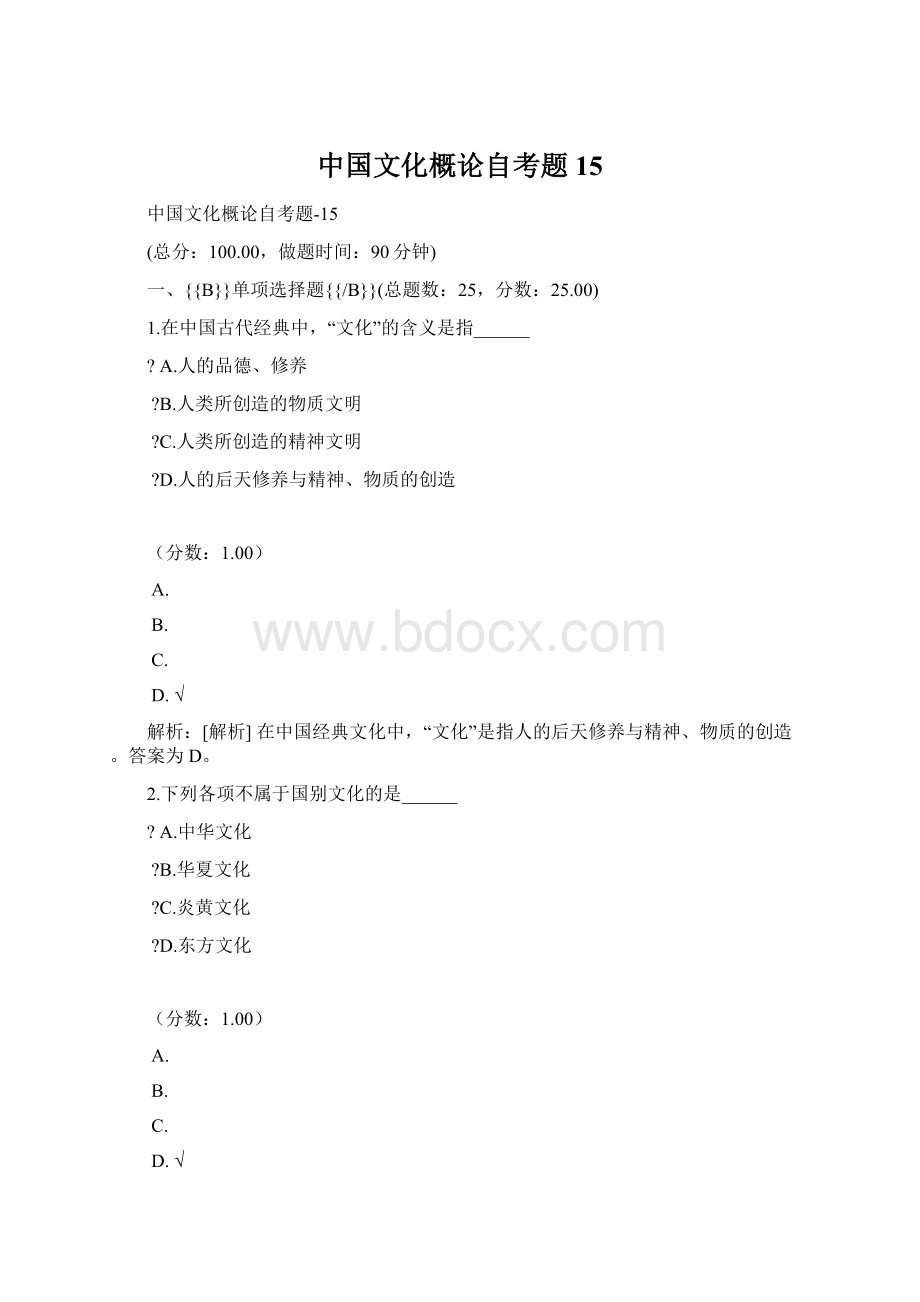 中国文化概论自考题 15文档格式.docx