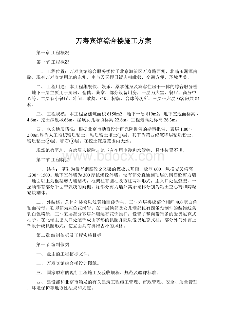 万寿宾馆综合楼施工方案.docx