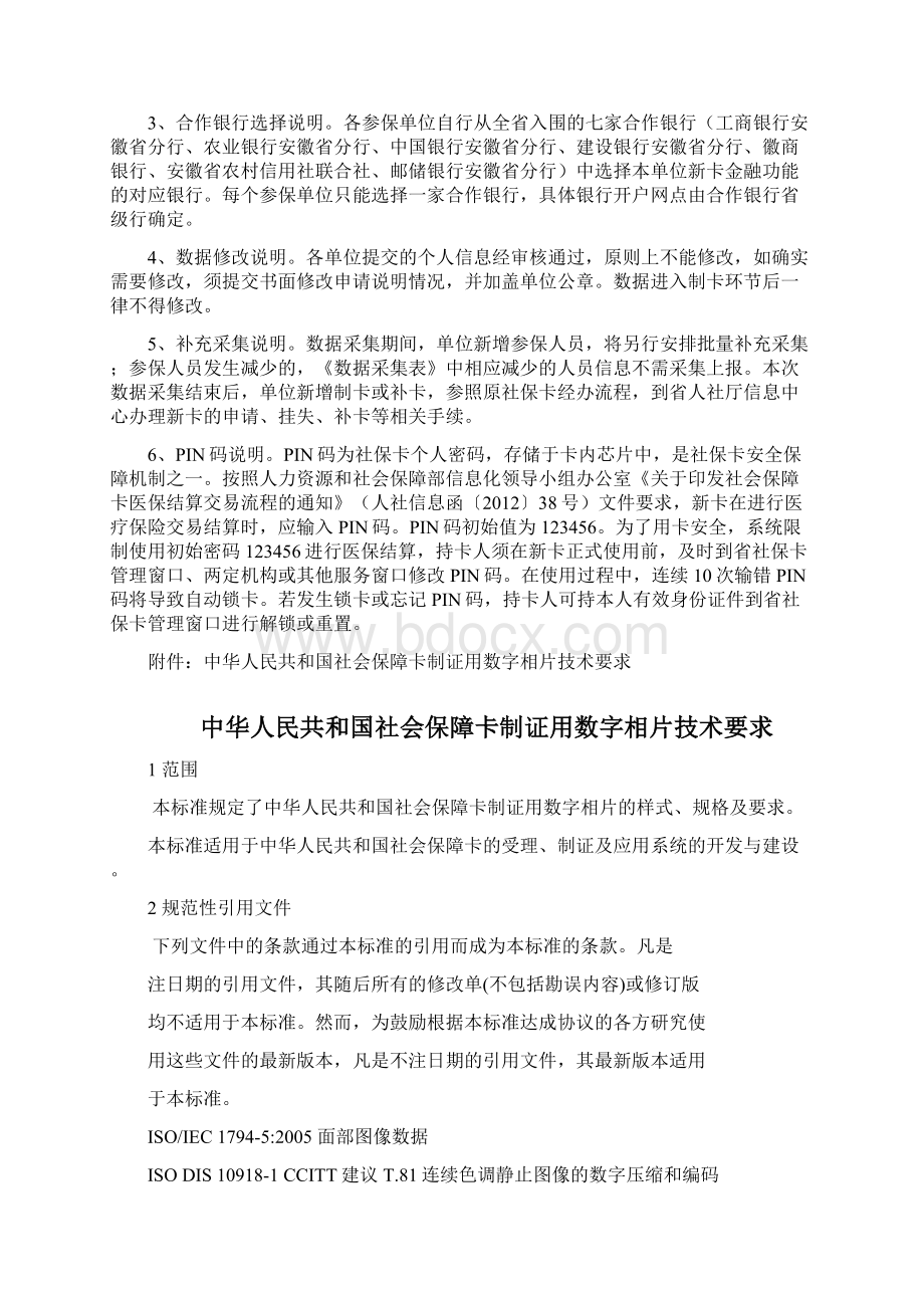 中华人民共和国社会保障卡制证用数字相片技术要求Word格式.docx_第2页