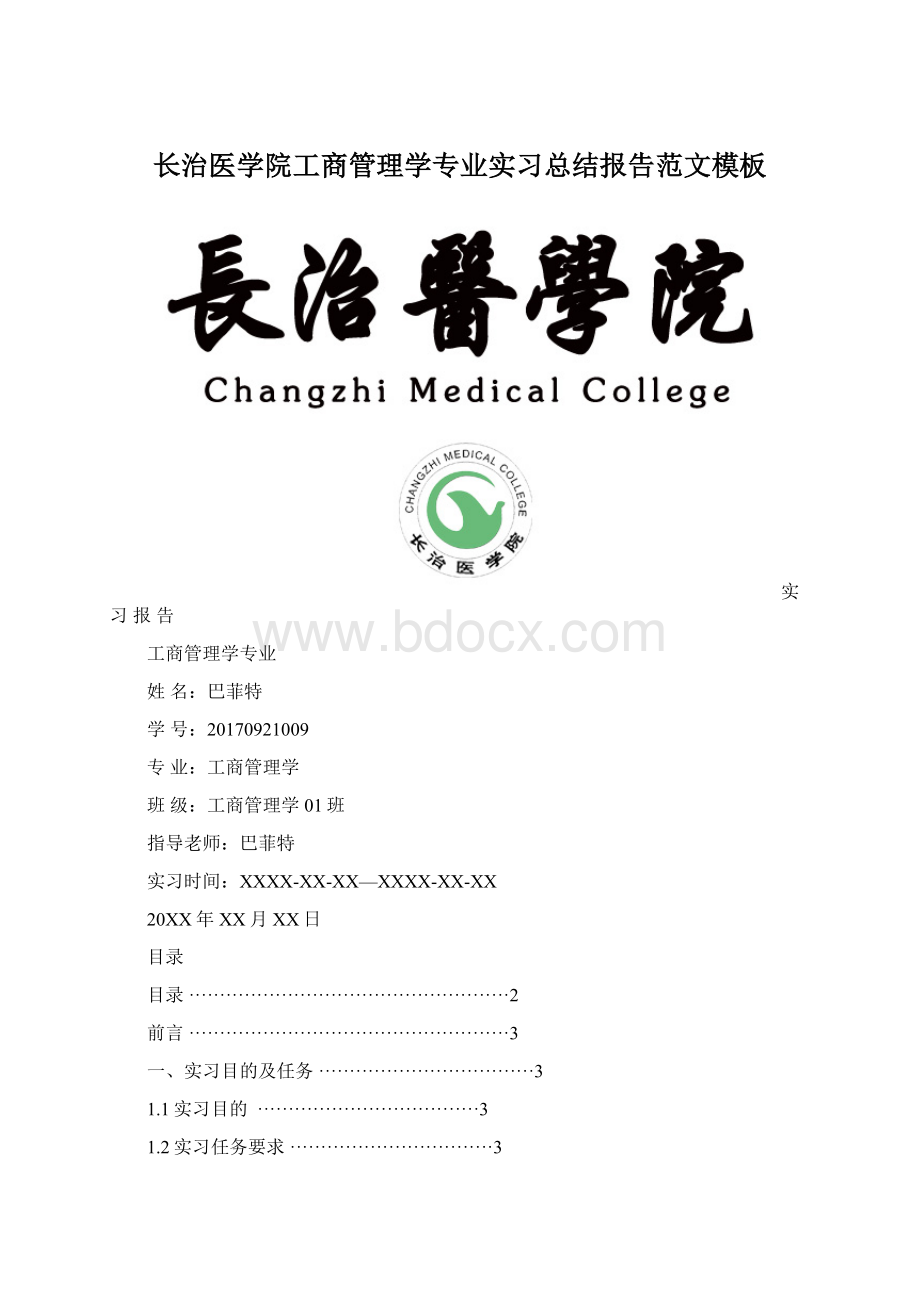 长治医学院工商管理学专业实习总结报告范文模板.docx_第1页