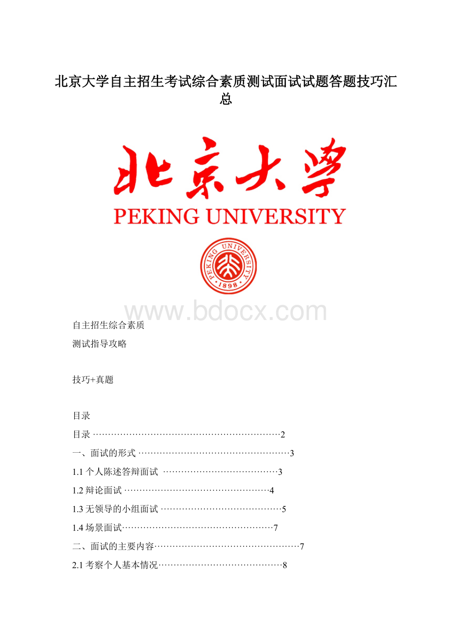 北京大学自主招生考试综合素质测试面试试题答题技巧汇总文档格式.docx_第1页