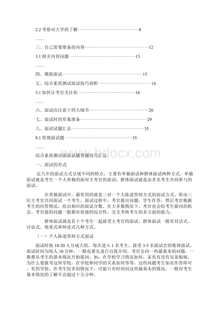 北京大学自主招生考试综合素质测试面试试题答题技巧汇总文档格式.docx_第2页