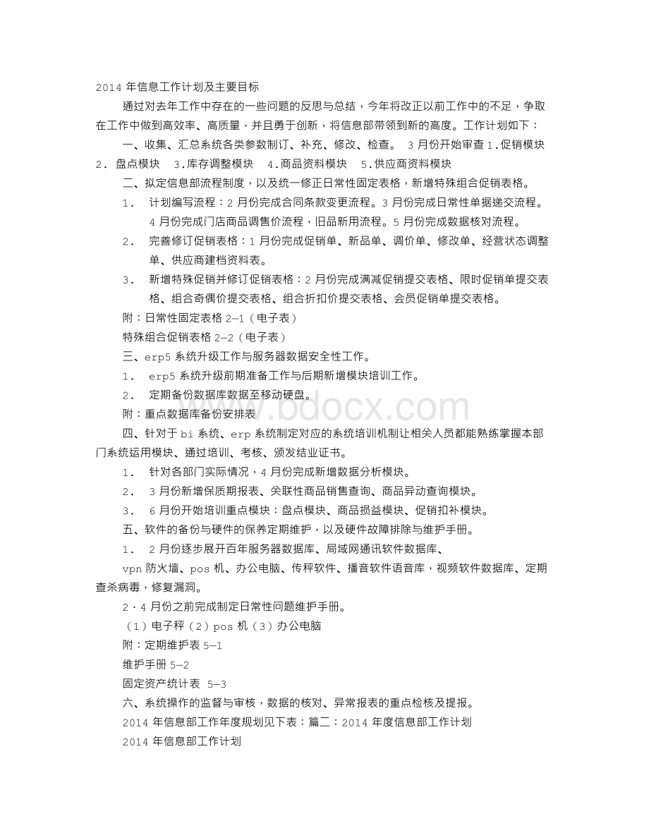 信息部年度工作计划Word文件下载.doc_第1页