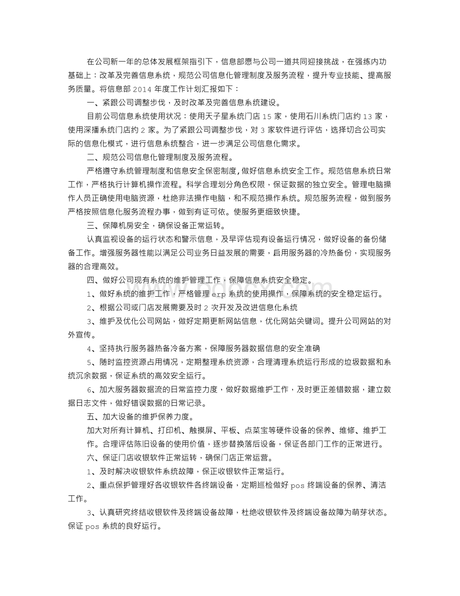 信息部年度工作计划Word文件下载.doc_第2页