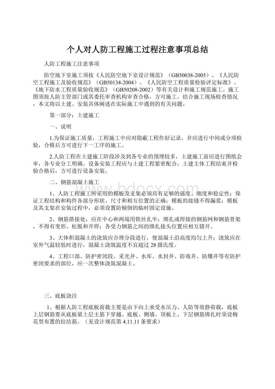 个人对人防工程施工过程注意事项总结Word格式.docx_第1页