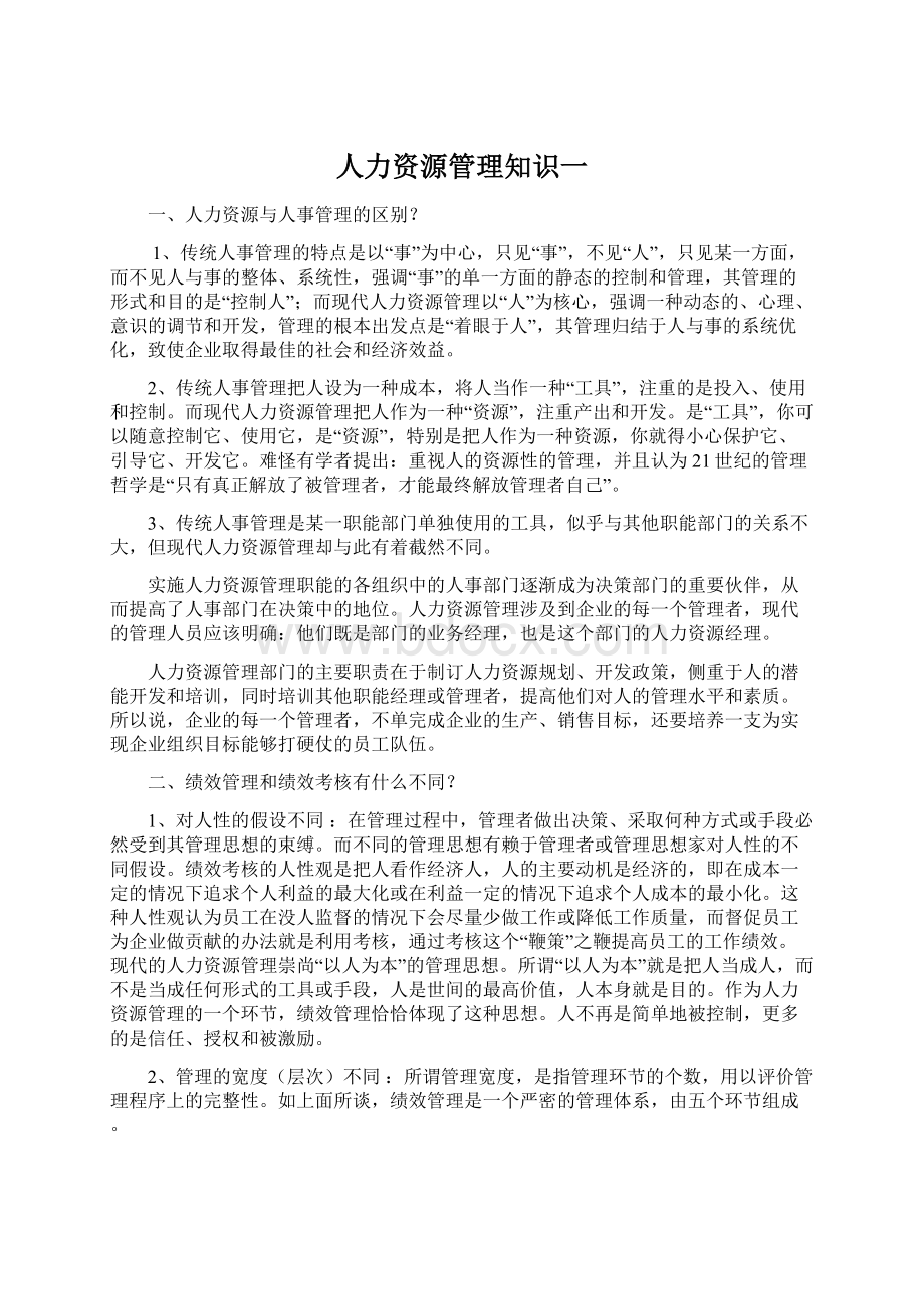 人力资源管理知识一.docx_第1页