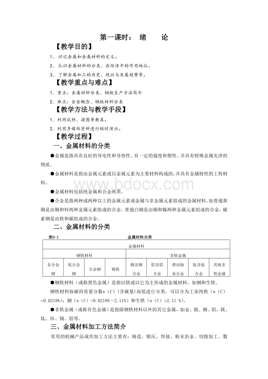 金属加工与实训教案Word文档格式.doc_第1页