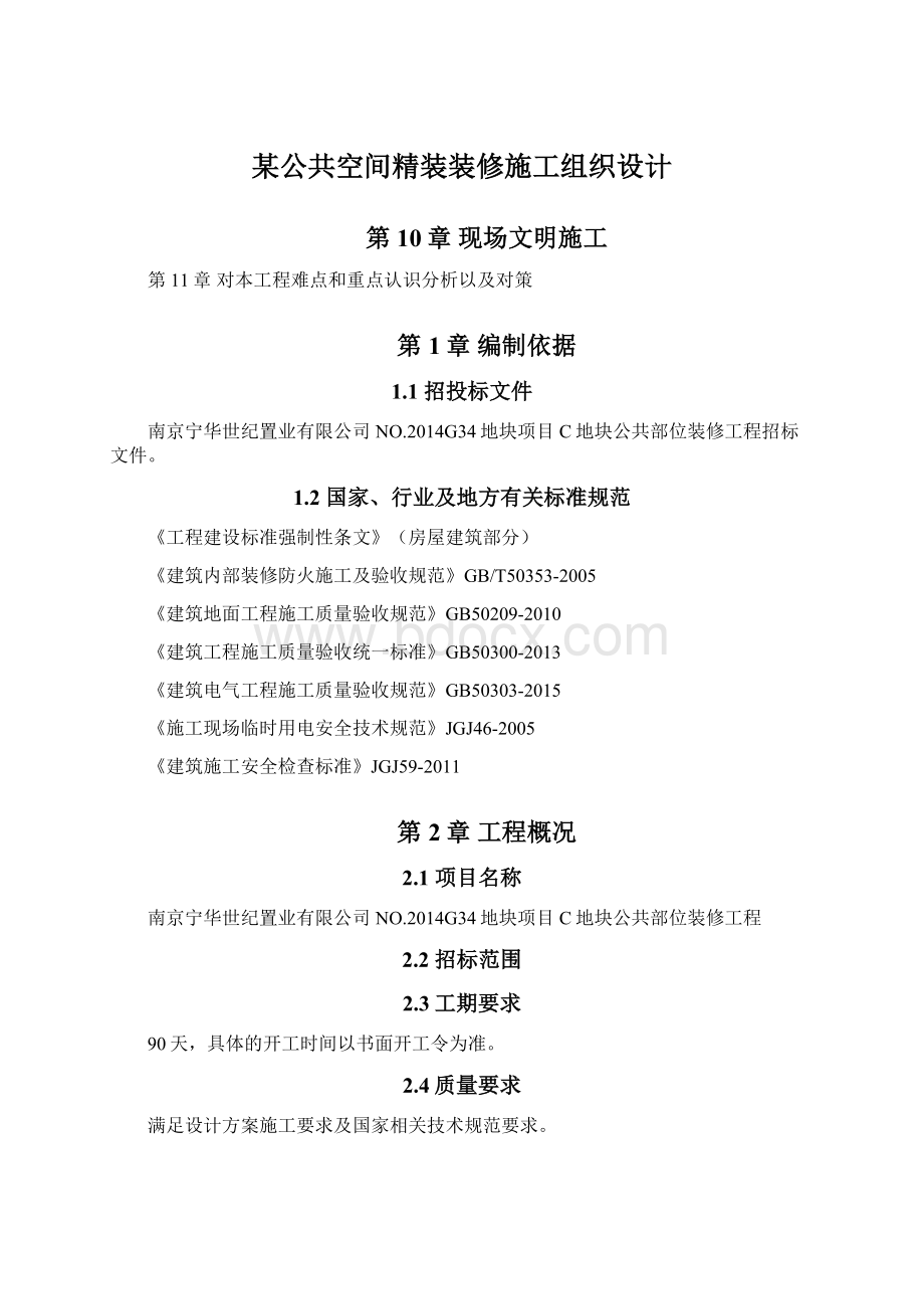 某公共空间精装装修施工组织设计文档格式.docx