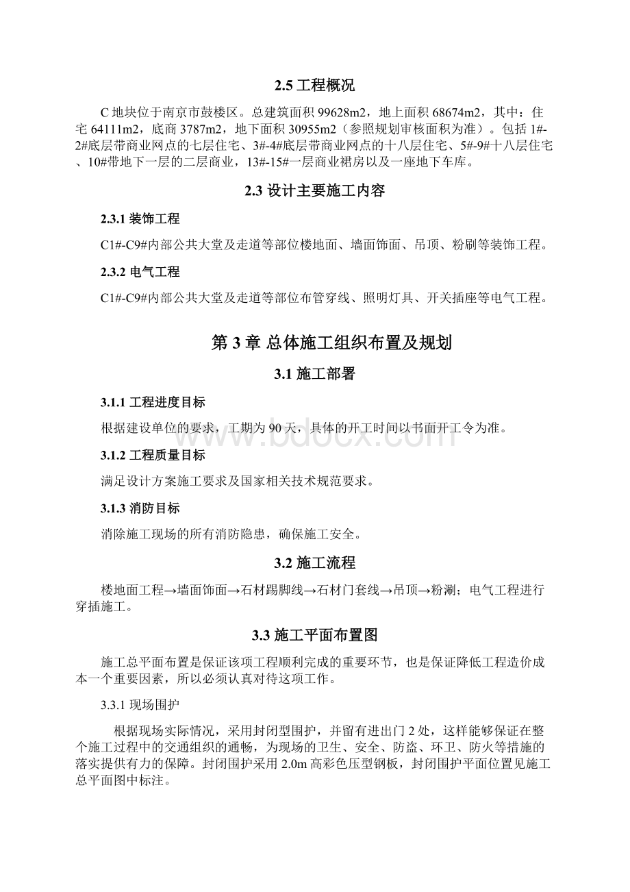 某公共空间精装装修施工组织设计文档格式.docx_第2页