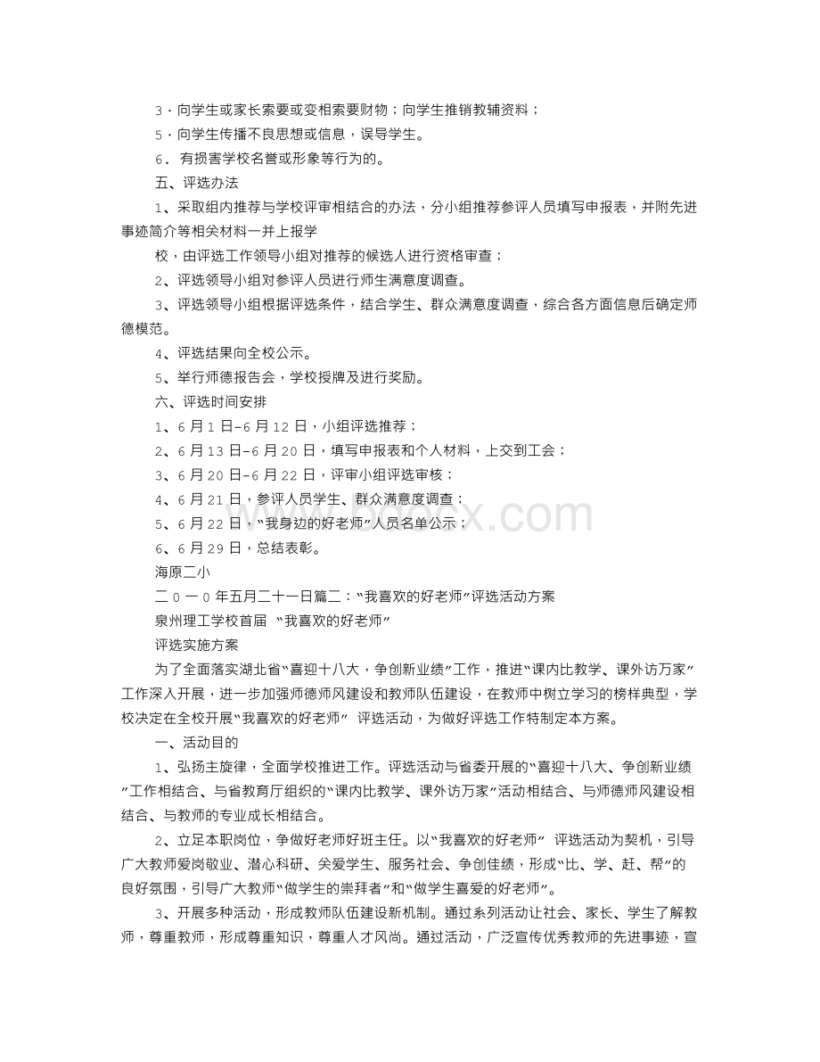 中学“我身边的好老师”评选活动方案.doc_第2页