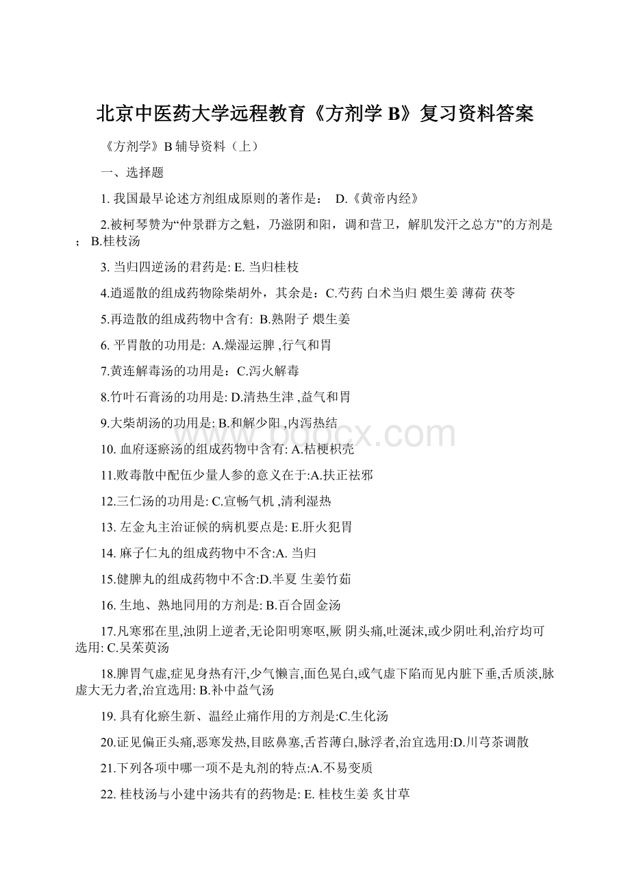 北京中医药大学远程教育《方剂学B》复习资料答案Word格式文档下载.docx_第1页