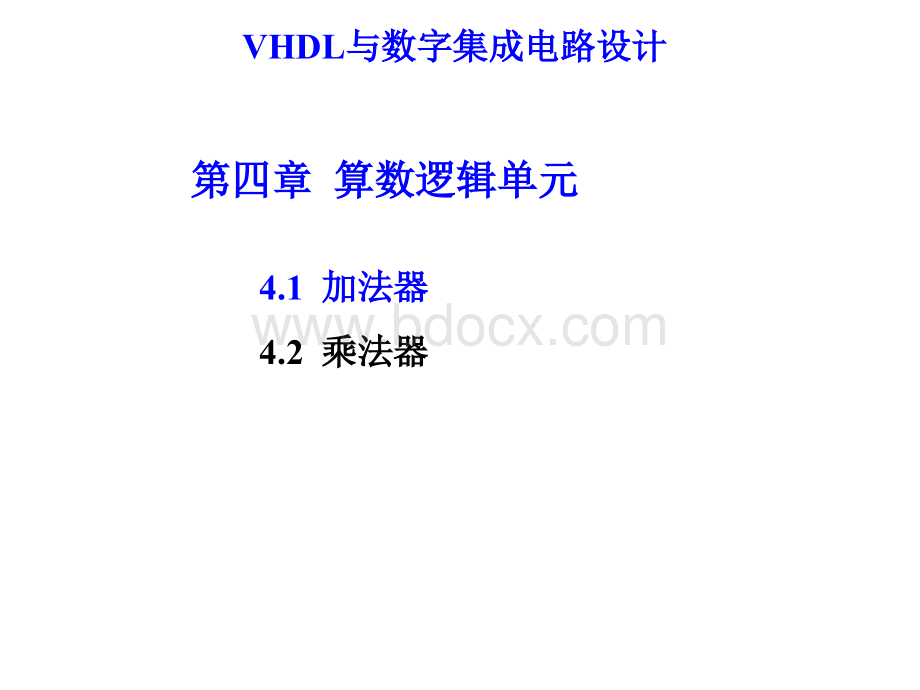 VHDL与数字集成电路设计VHDL4-1.ppt