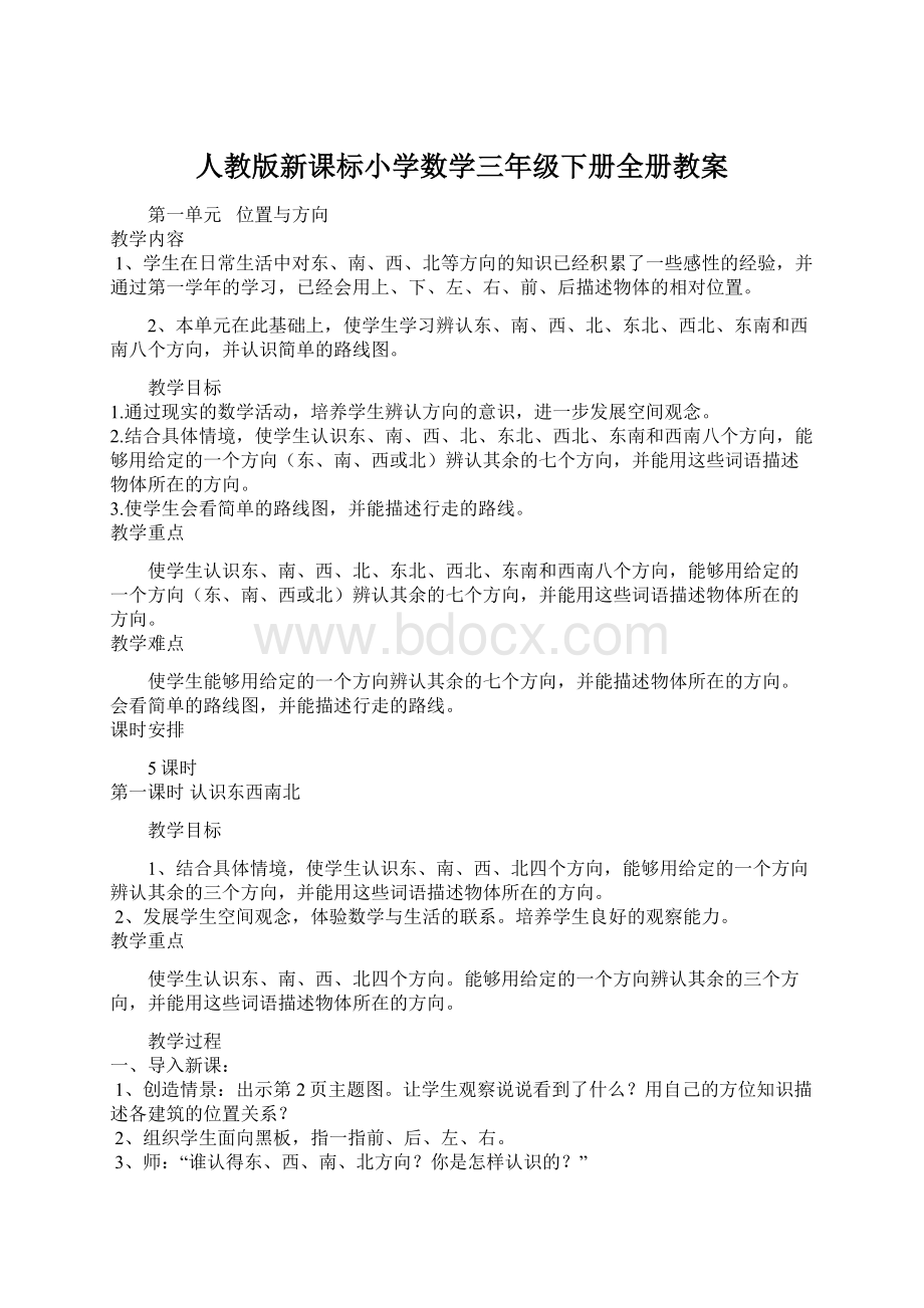 人教版新课标小学数学三年级下册全册教案.docx_第1页