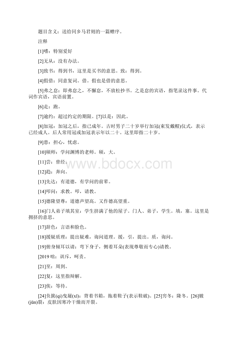 中考语文文言文高频知识考点送东阳马生序精选五套中考模拟卷文档格式.docx_第2页