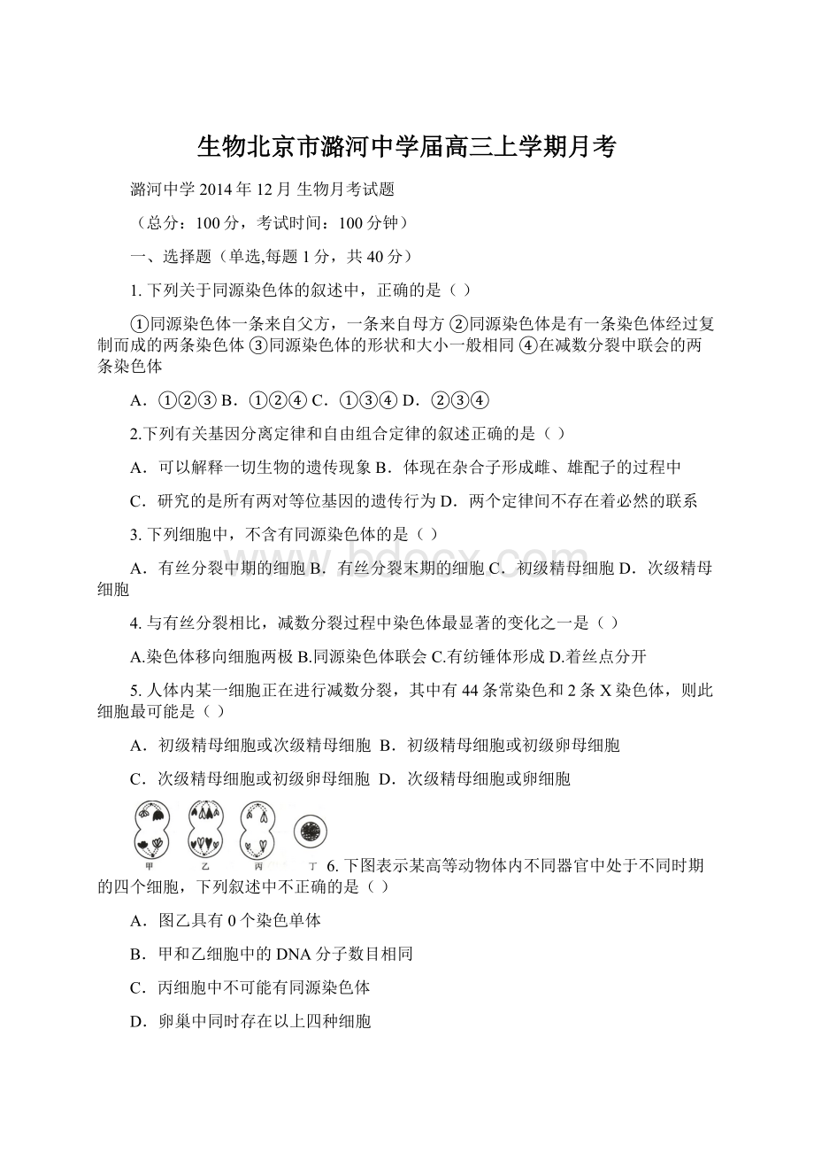 生物北京市潞河中学届高三上学期月考.docx_第1页