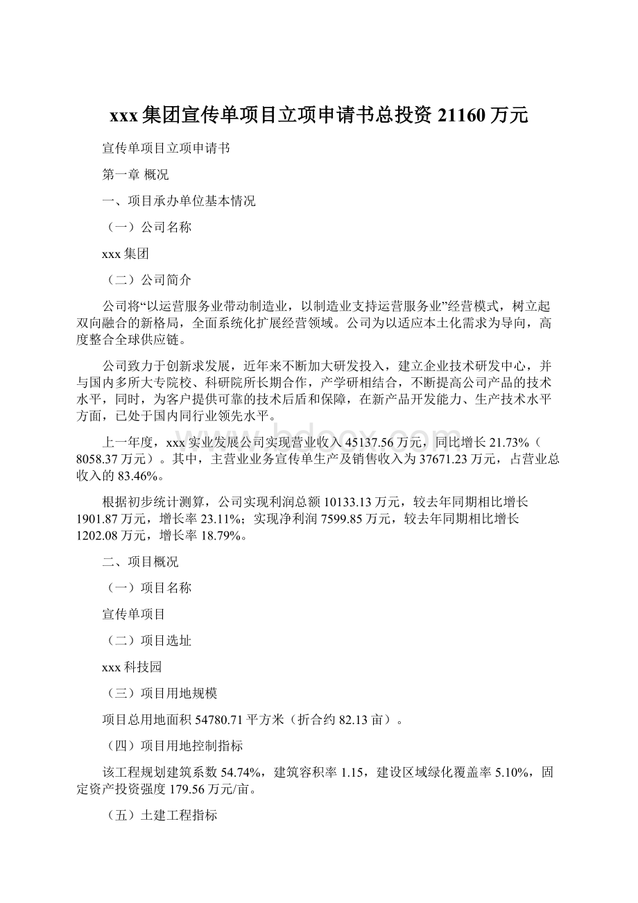 xxx集团宣传单项目立项申请书总投资21160万元Word下载.docx