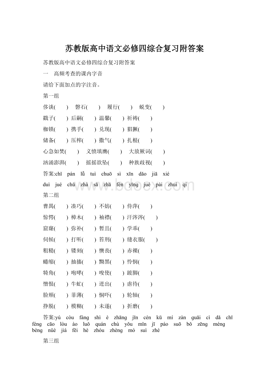 苏教版高中语文必修四综合复习附答案.docx_第1页