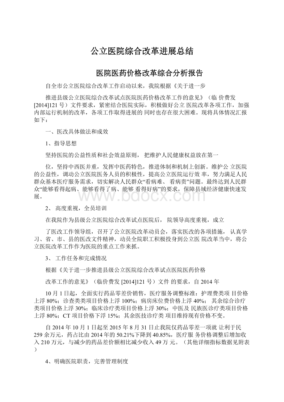 公立医院综合改革进展总结.docx_第1页