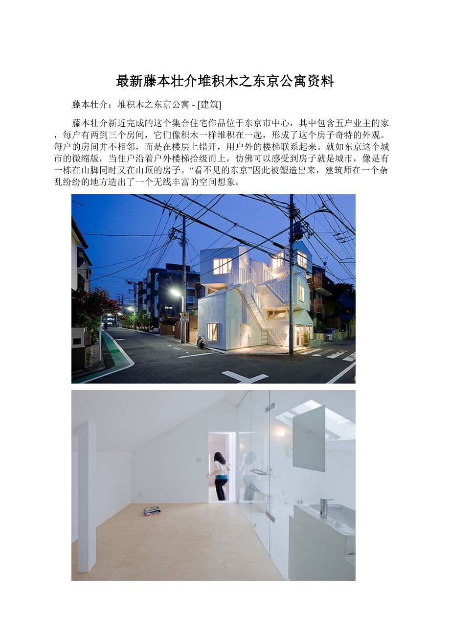 最新藤本壮介堆积木之东京公寓资料.docx_第1页