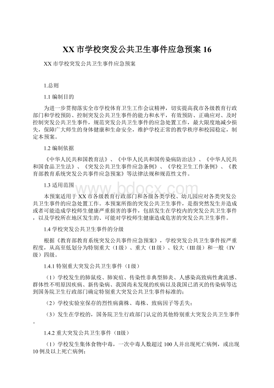 XX市学校突发公共卫生事件应急预案16.docx_第1页