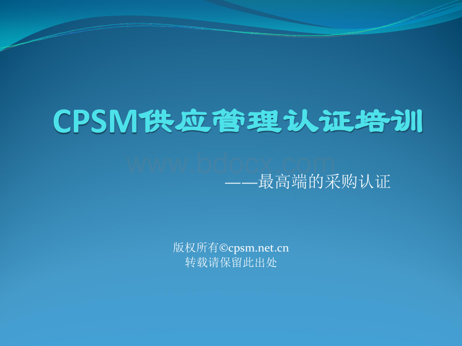 CPSM供应管理认证详细介绍.ppt_第1页