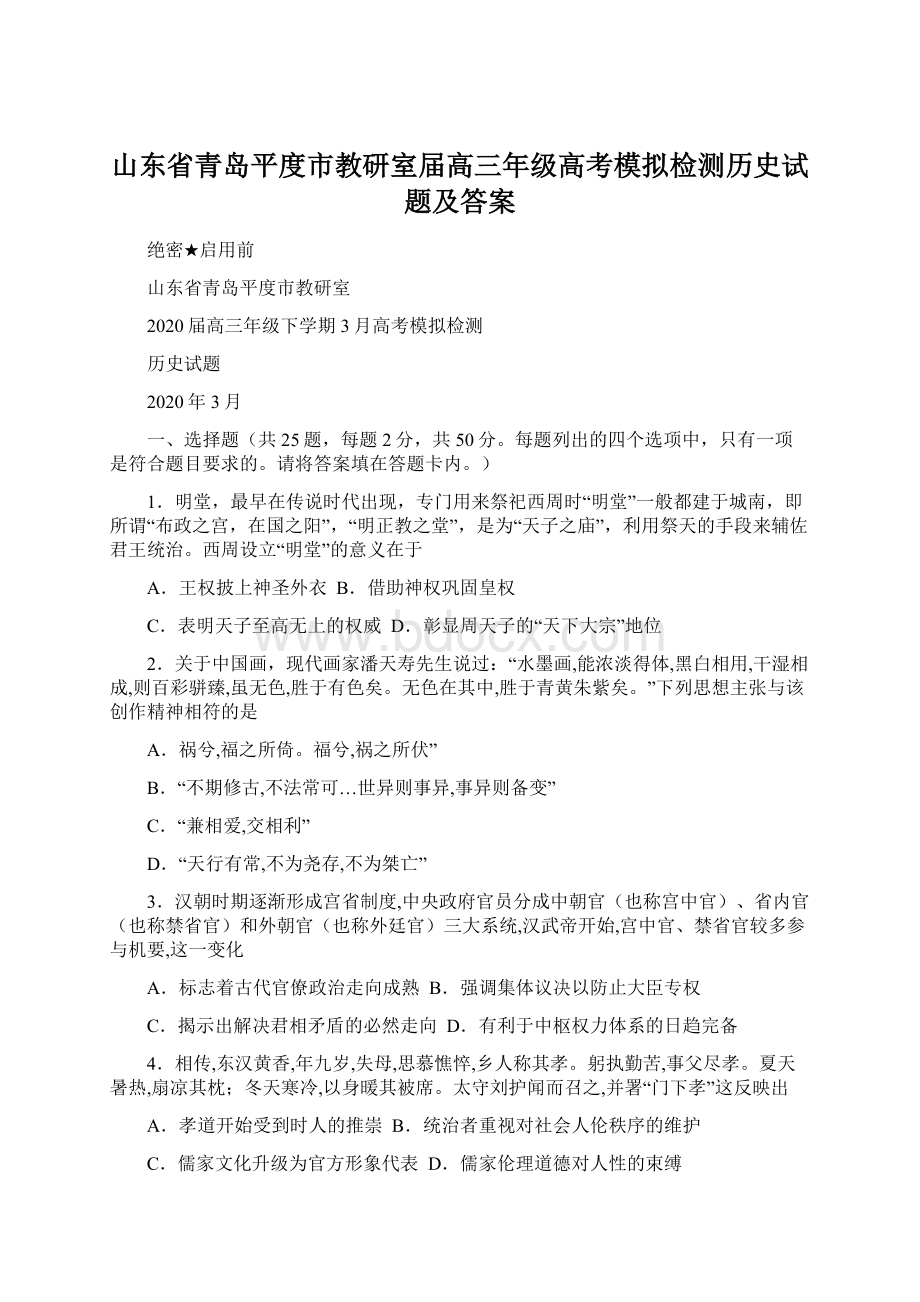 山东省青岛平度市教研室届高三年级高考模拟检测历史试题及答案.docx_第1页