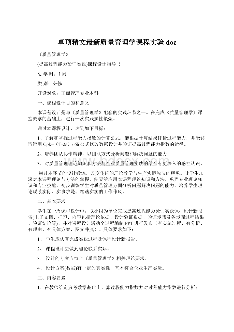 卓顶精文最新质量管理学课程实验doc.docx