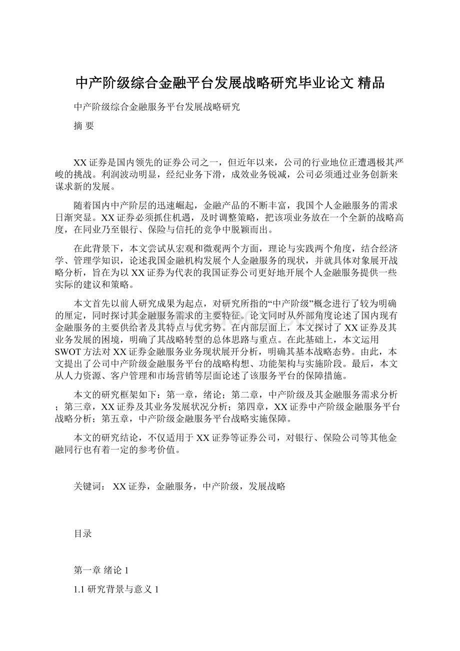 中产阶级综合金融平台发展战略研究毕业论文 精品Word格式文档下载.docx_第1页