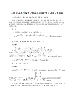 全国 初中数学联赛试题参考答案和评分标准 1含答案.docx