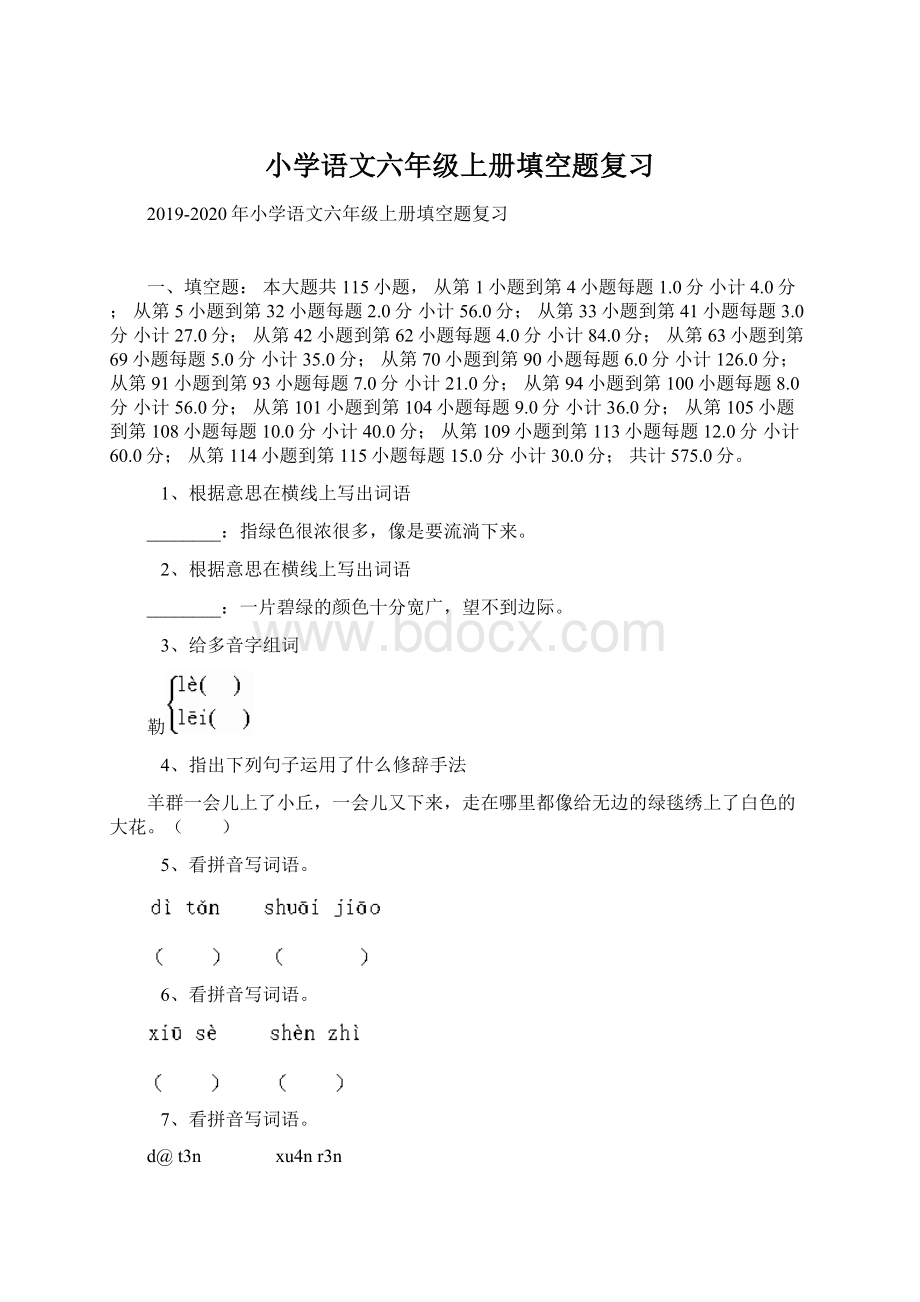 小学语文六年级上册填空题复习Word格式文档下载.docx_第1页