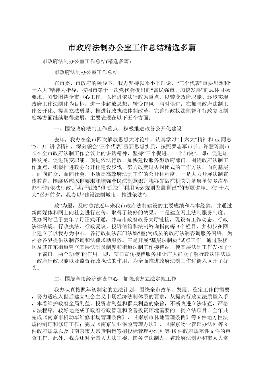 市政府法制办公室工作总结精选多篇.docx_第1页