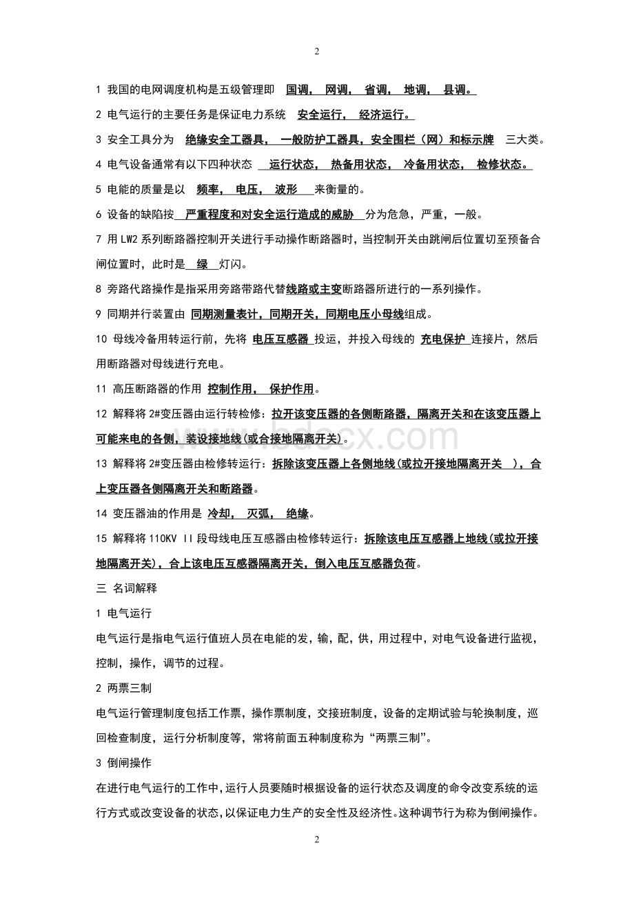 电气运行期末考复习题答案Word格式.doc_第2页