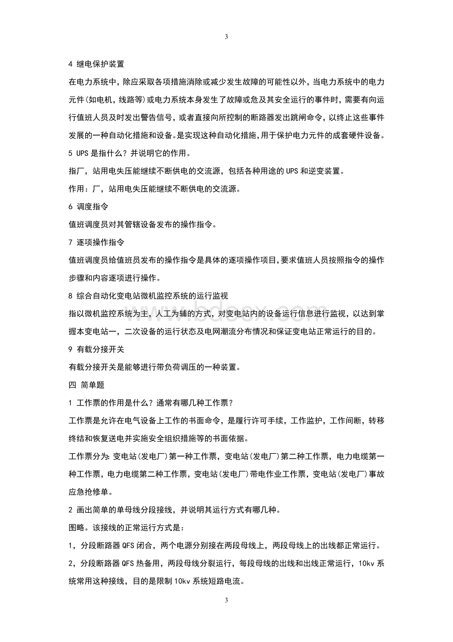 电气运行期末考复习题答案Word格式.doc_第3页