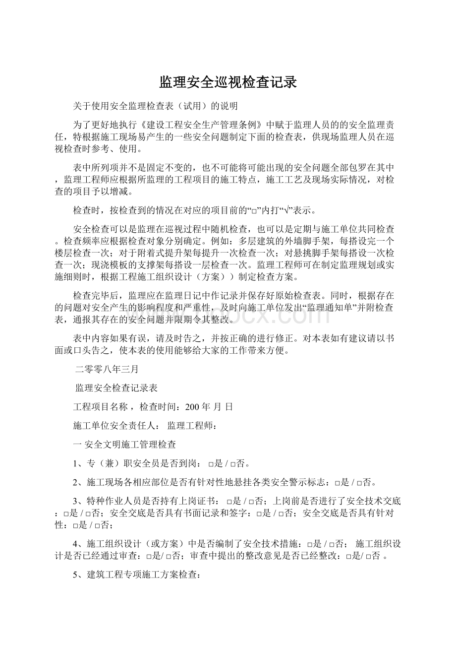 监理安全巡视检查记录.docx