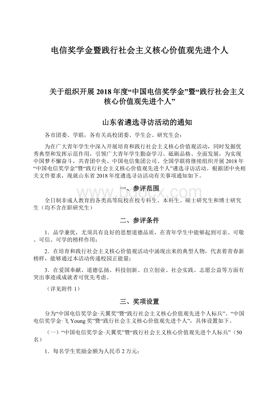 电信奖学金暨践行社会主义核心价值观先进个人.docx