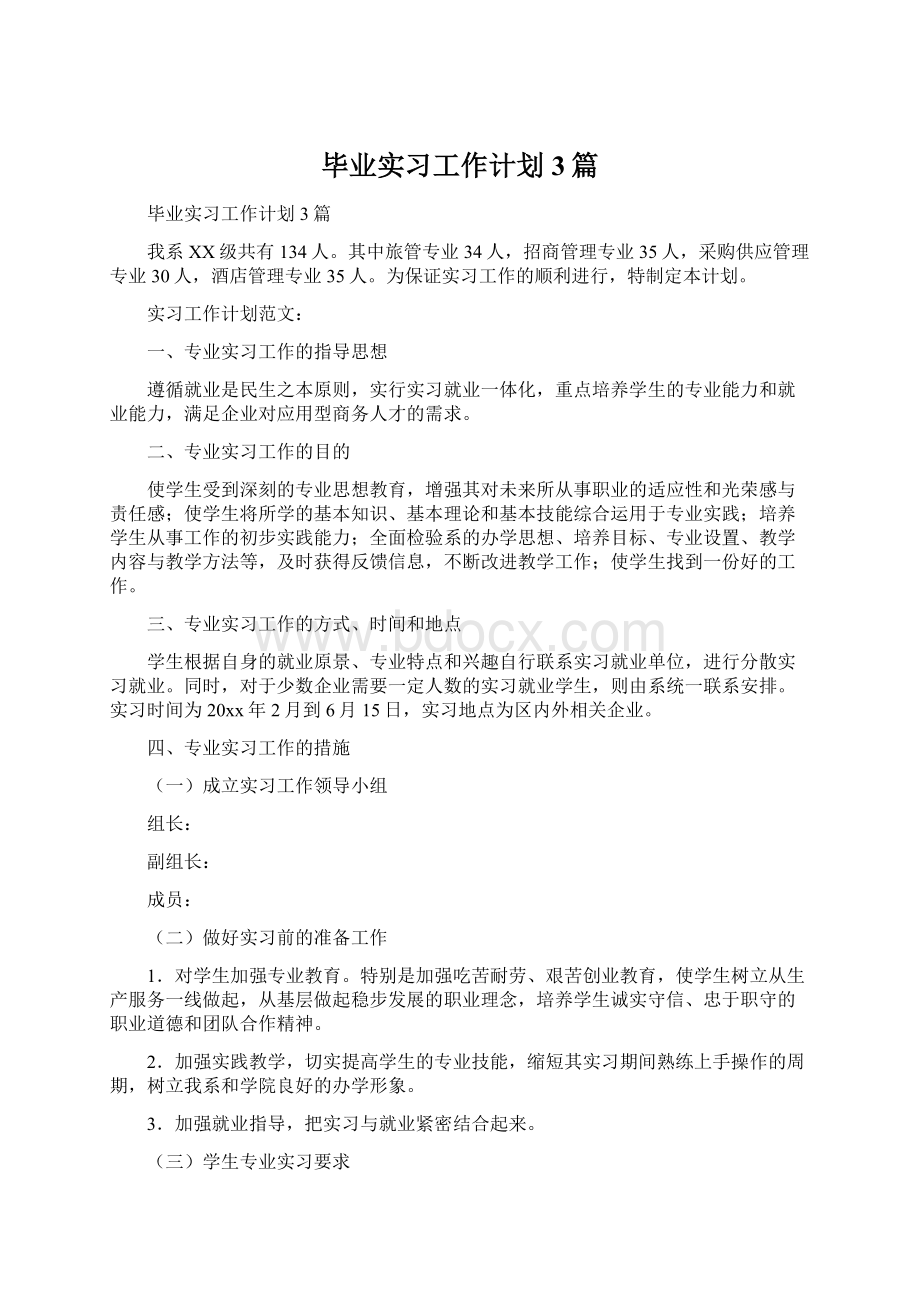 毕业实习工作计划3篇.docx