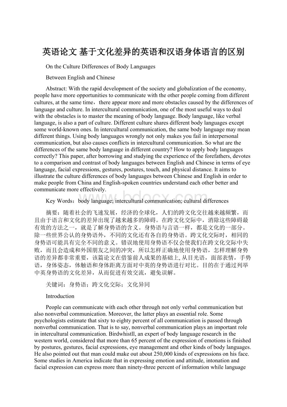 英语论文 基于文化差异的英语和汉语身体语言的区别.docx